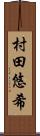 村田悠希 Scroll