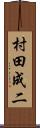 村田成二 Scroll