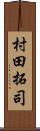 村田拓司 Scroll