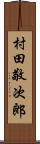 村田敬次郎 Scroll