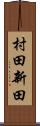 村田新田 Scroll