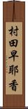 村田早耶香 Scroll