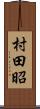 村田昭 Scroll