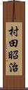 村田昭治 Scroll