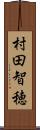 村田智穂 Scroll