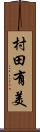 村田有美 Scroll