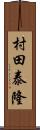 村田泰隆 Scroll