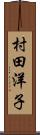 村田洋子 Scroll
