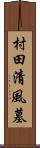 村田清風墓 Scroll