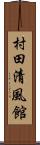 村田清風館 Scroll