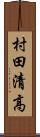 村田清高 Scroll