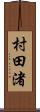 村田渚 Scroll