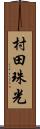 村田珠光 Scroll