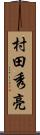 村田秀亮 Scroll