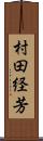 村田経芳 Scroll