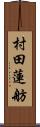 村田蓮舫 Scroll