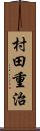 村田重治 Scroll