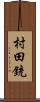 村田銃 Scroll
