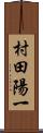 村田陽一 Scroll