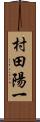 村田陽一 Scroll