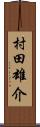 村田雄介 Scroll
