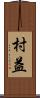 村益 Scroll