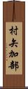 村矢加部 Scroll