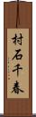 村石千春 Scroll