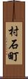 村石町 Scroll