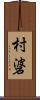 村碆 Scroll