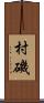 村磯 Scroll