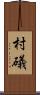 村礒 Scroll