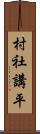 村社講平 Scroll