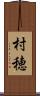村穂 Scroll