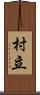 村立 Scroll