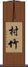 村竹 Scroll