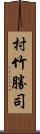 村竹勝司 Scroll