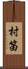 村笛 Scroll