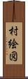 村絵図 Scroll