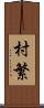 村繁 Scroll