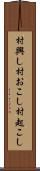 村興し Scroll