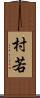 村若 Scroll