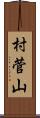 村菅山 Scroll