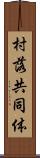 村落共同体 Scroll