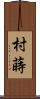 村蒔 Scroll