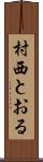 村西とおる Scroll