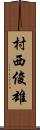 村西俊雄 Scroll