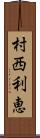 村西利恵 Scroll