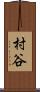 村谷 Scroll