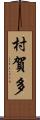 村賀多 Scroll